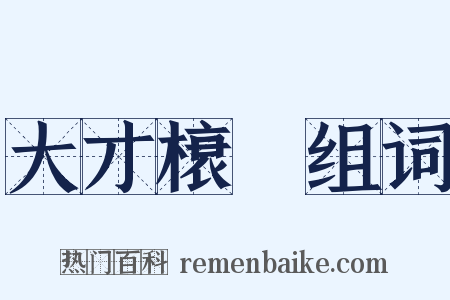 大才榱槃组词是什么意思的图片